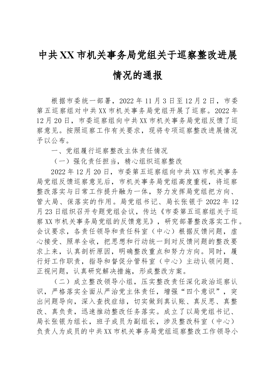 中共XX市机关事务局党组关于巡察整改进展情况的通报.docx，第1页预览