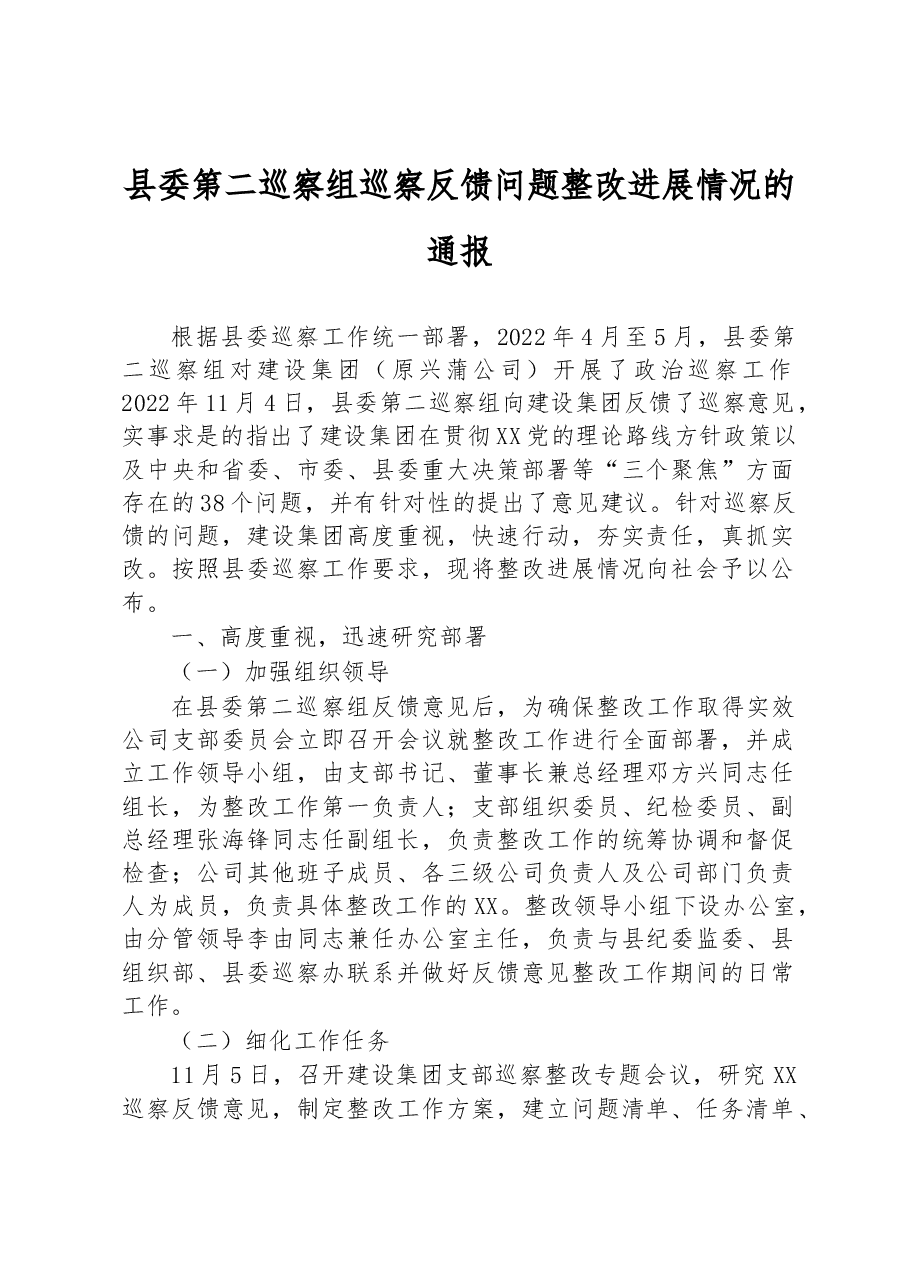 县委第二巡察组巡察反馈问题整改进展情况的通报.docx,第1页预览