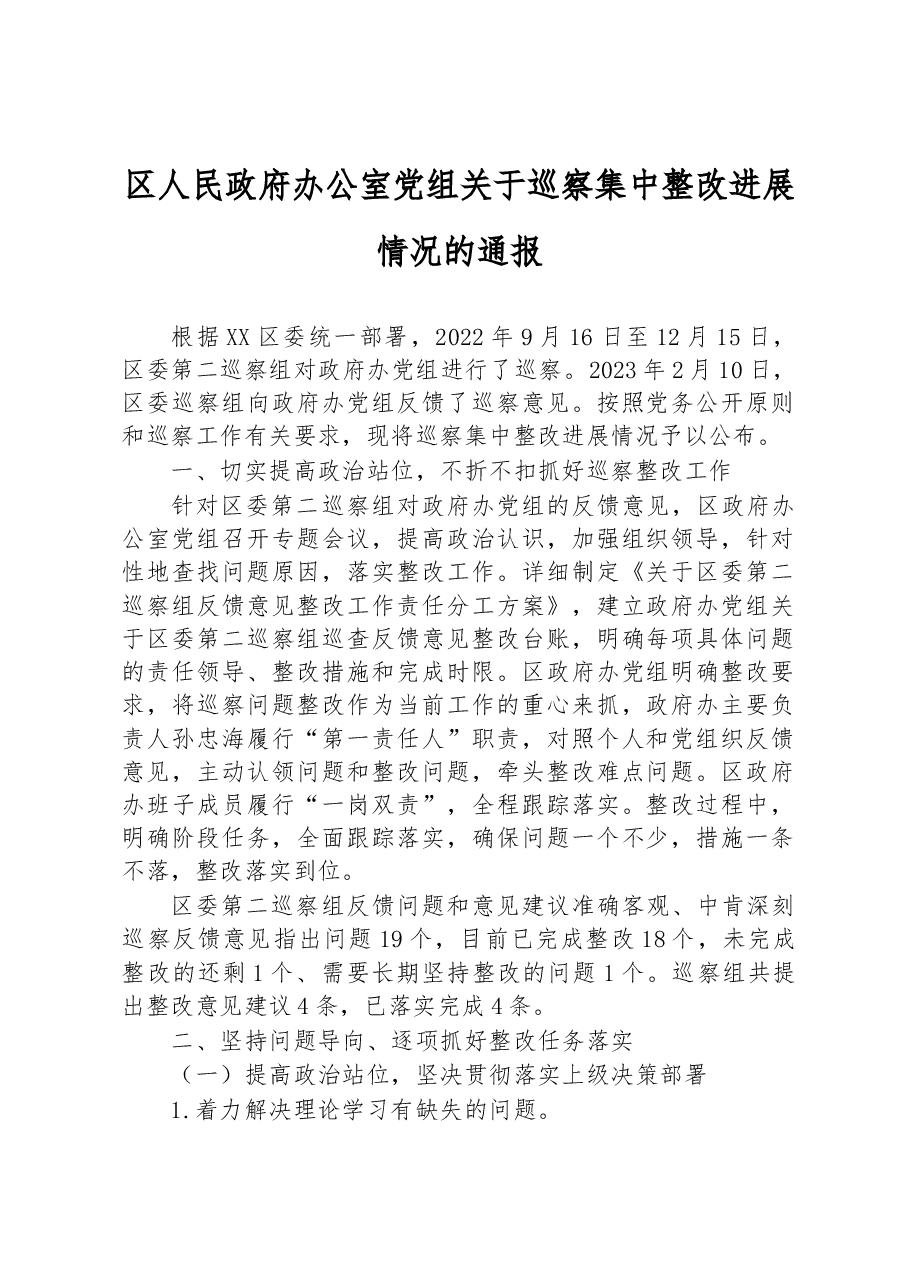 区人民政府办公室党组关于巡察集中整改进展情况的通报.docx,第1页预览