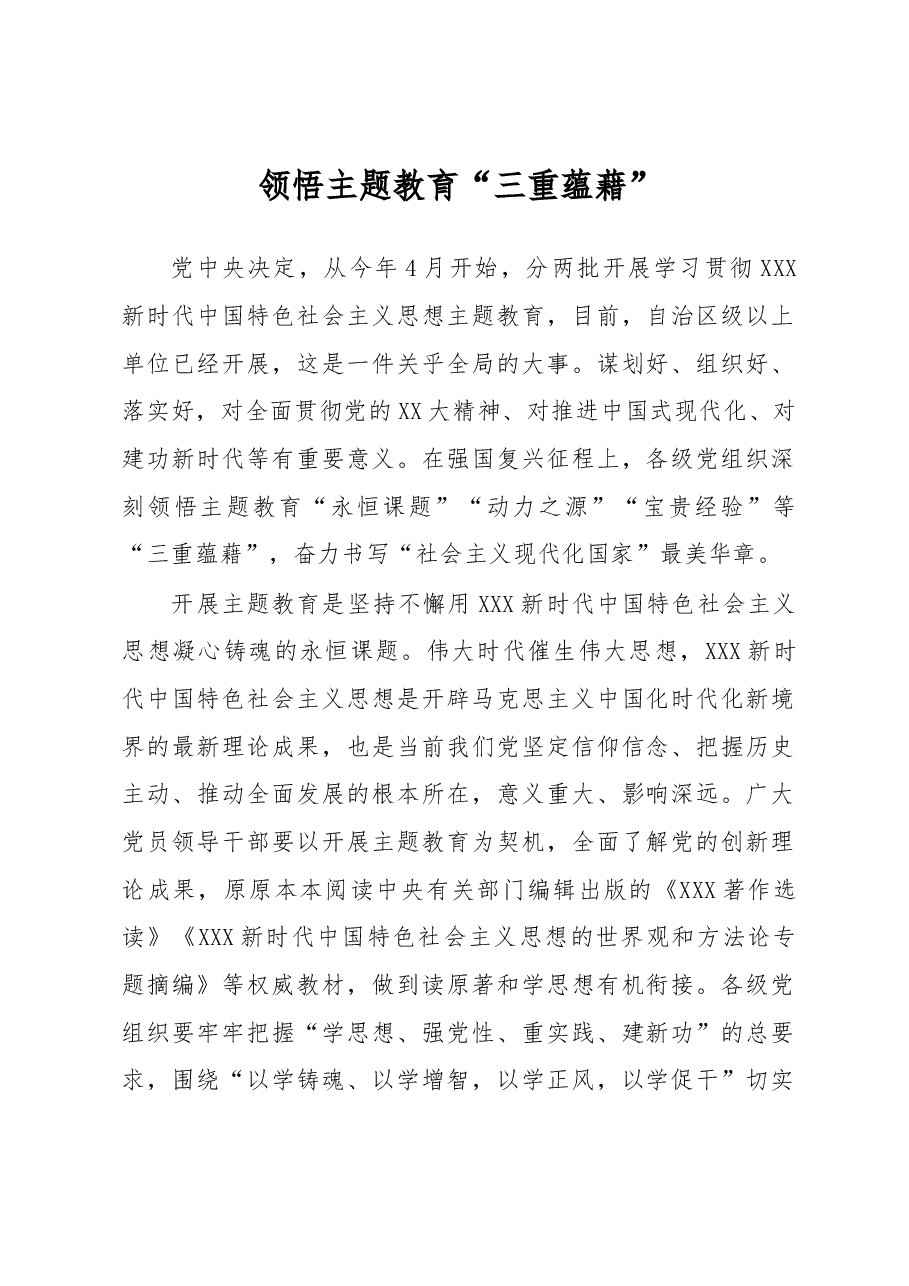 主题教育学习心得体会:领悟主题教育“三重蕴藉”.docx,第1页预览
