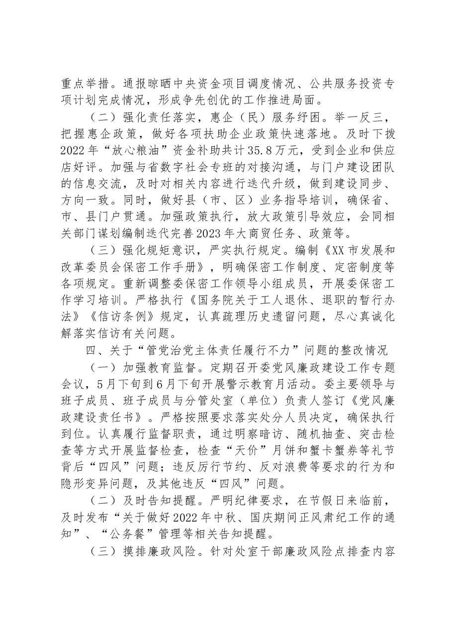 市发展和改革委员会关于巡察整改进展情况的通报.docx,第4页预览