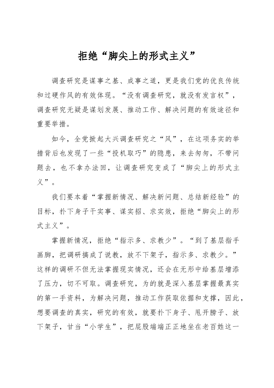 主题教育学习心得体会:拒绝“脚尖上的形式主义”.docx,第1页预览