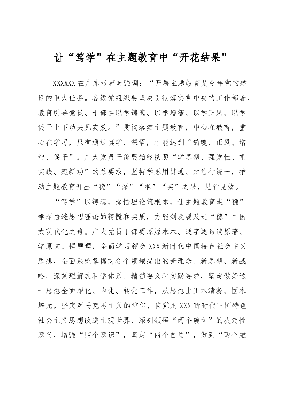 主题教育学习心得体会:让“笃学”在主题教育中“开花结果”.docx,第1页预览