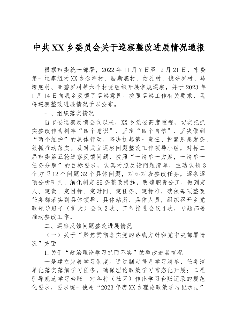 中共XX乡委员会关于巡察整改进展情况通报.docx,第1页预览
