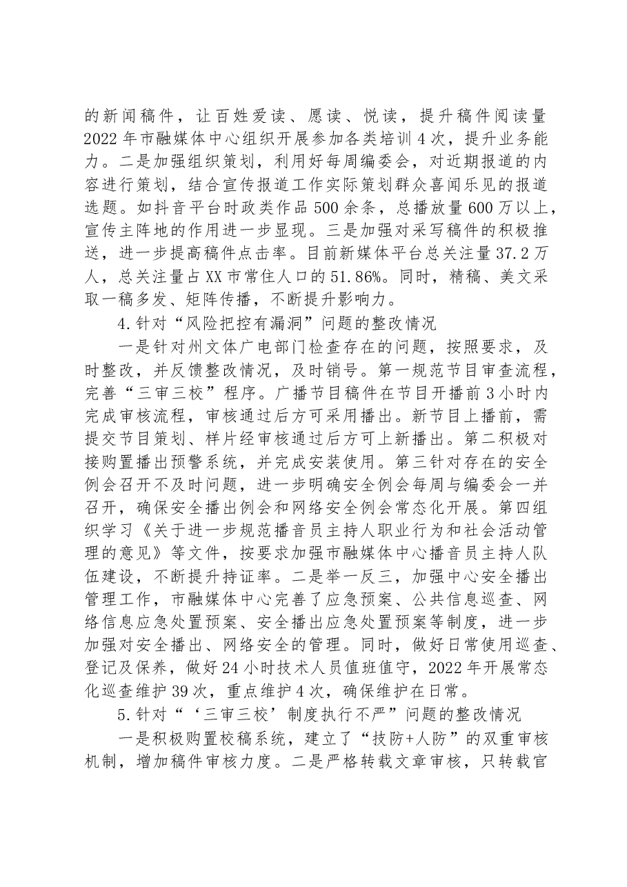 市融媒体中心关于巡察整改进展情况的通报.docx,第3页预览