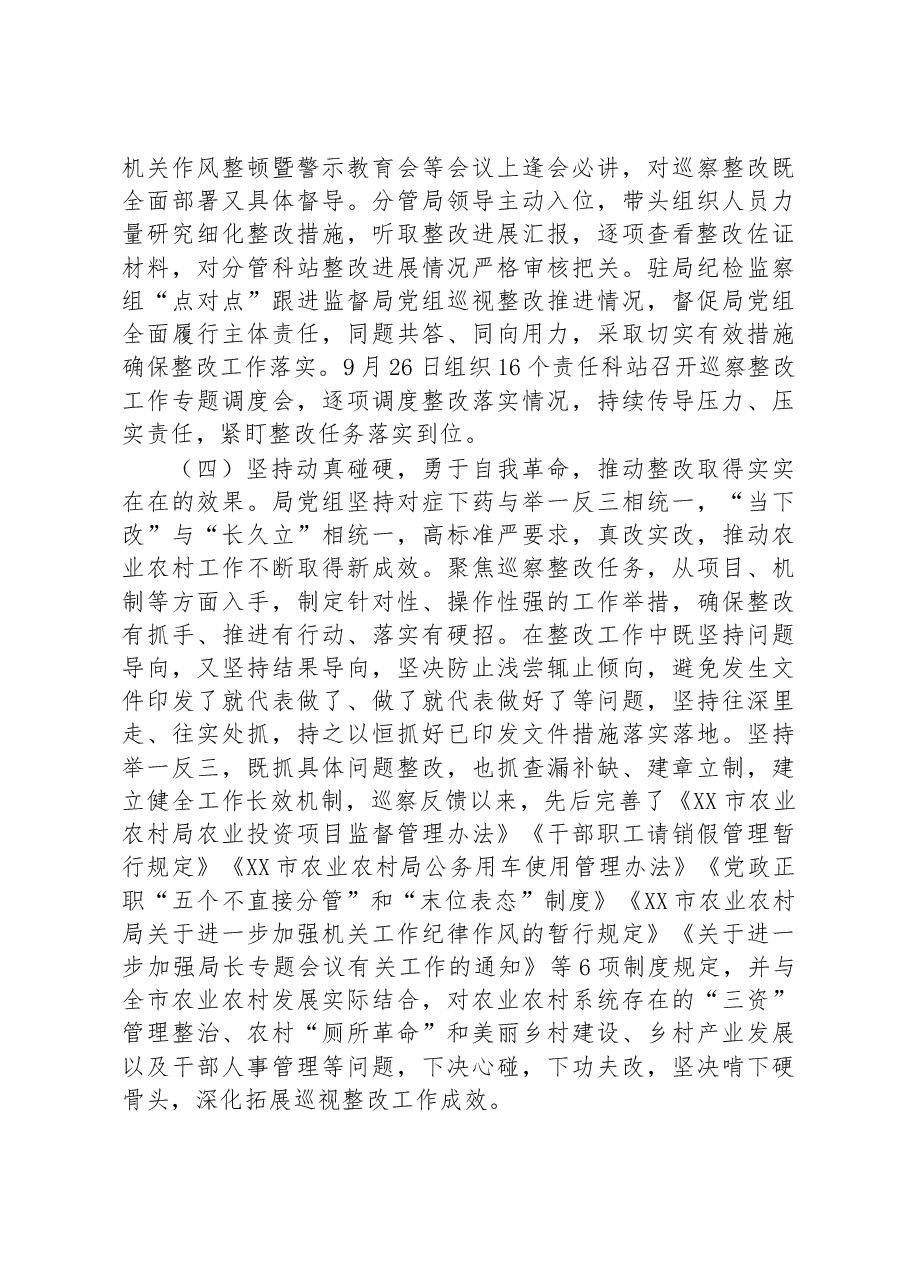 中共XX市农业农村局党组关于市委第八巡察组反馈意见整改进展情况的通报.docx,第3页预览