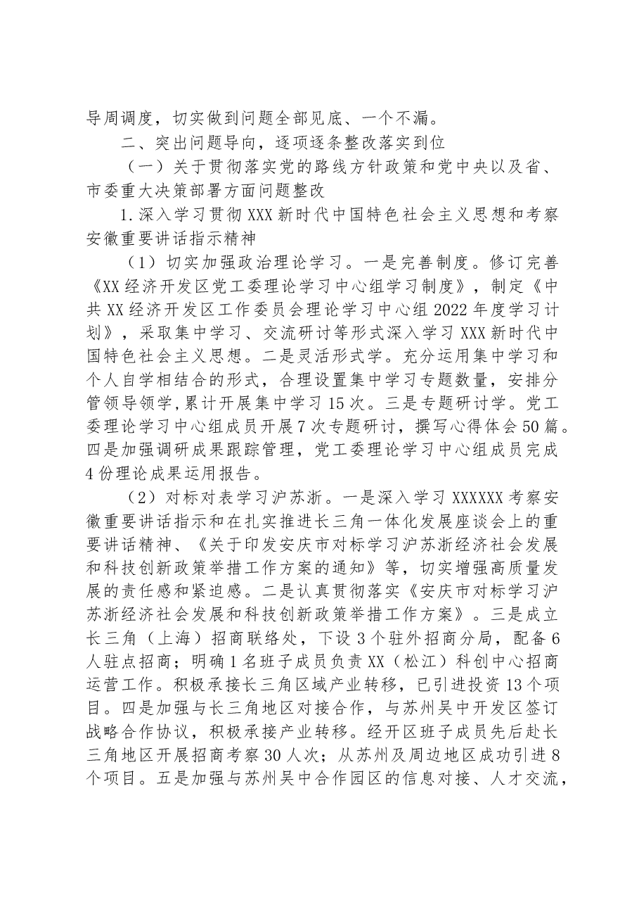 中共XX经济开发区工作委员会关于巡察整改进展情况的通报.docx,第2页预览