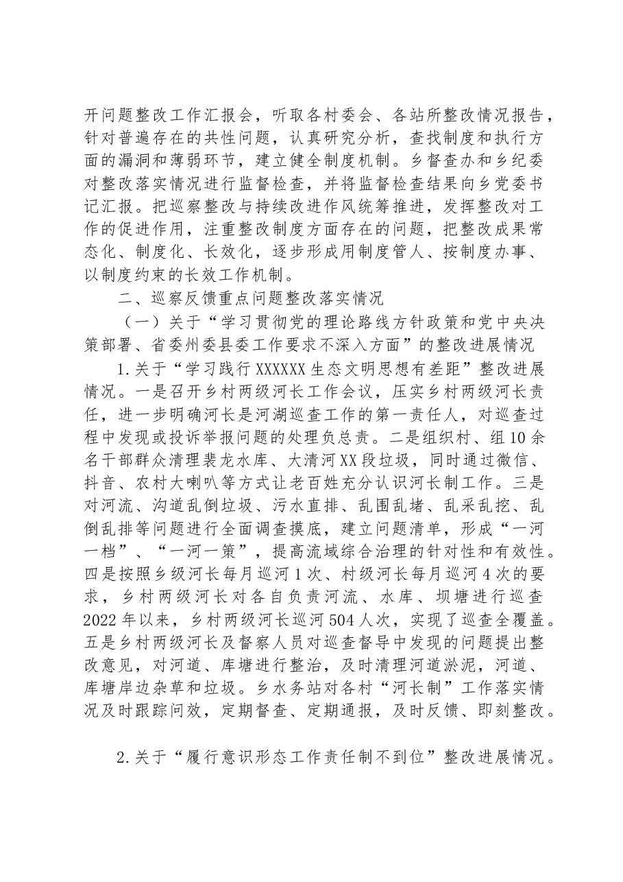 乡党委关于巡察整改进展情况的通报.docx,第2页预览