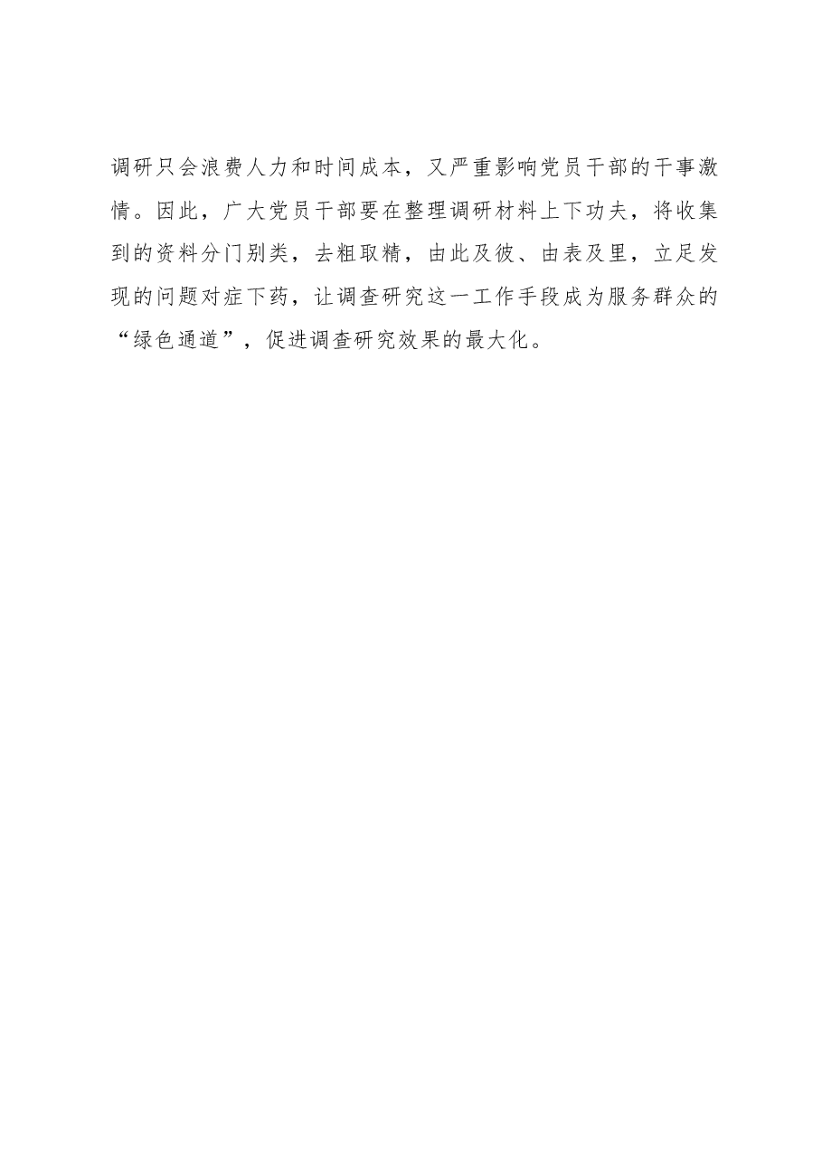 主题教育学习心得体会:调查研究切忌“挂着空挡踩油门”.docx,第3页预览
