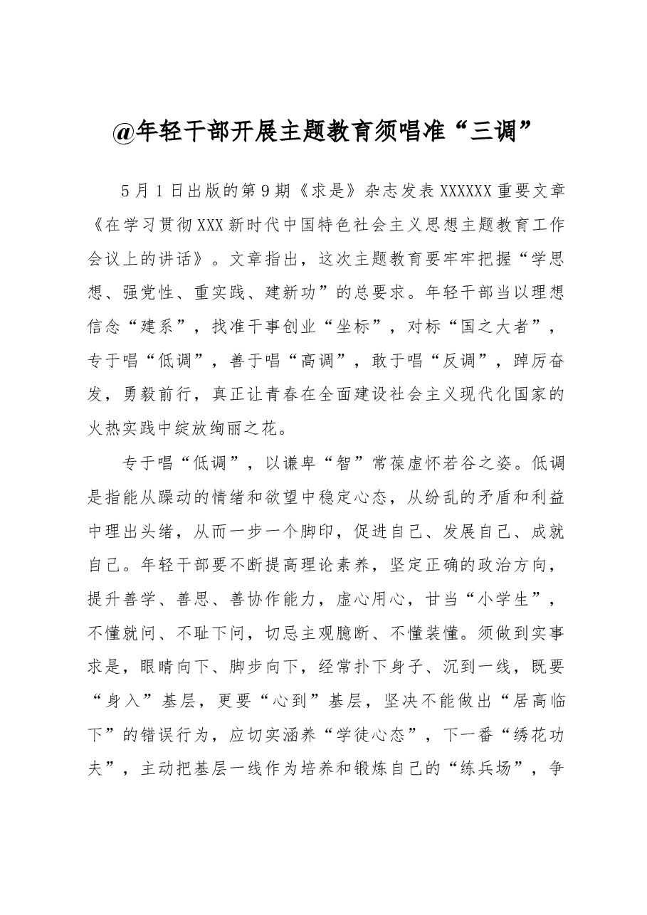 主题教育学习心得体会:@年轻干部 开展主题教育须唱准“三调”.docx,第1页预览