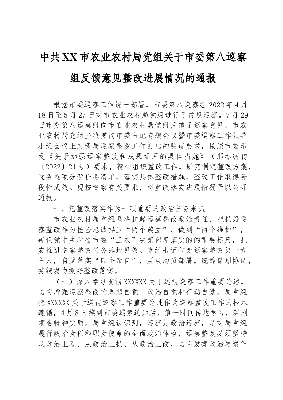中共XX市农业农村局党组关于市委第八巡察组反馈意见整改进展情况的通报.docx,第1页预览