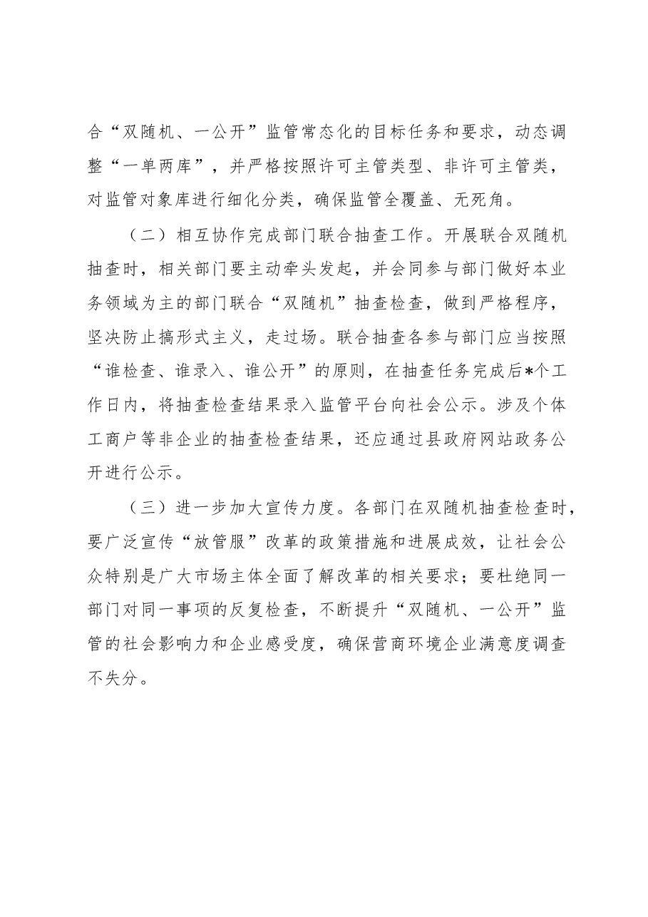 2023年“双随机、一公开”监管工作情况通报.docx,第3页预览