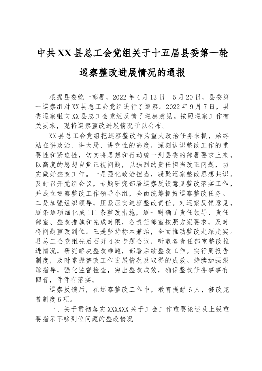 中共XX县总工会党组关于十五届县委第一轮巡察整改进展情况的通报.docx,第1页预览
