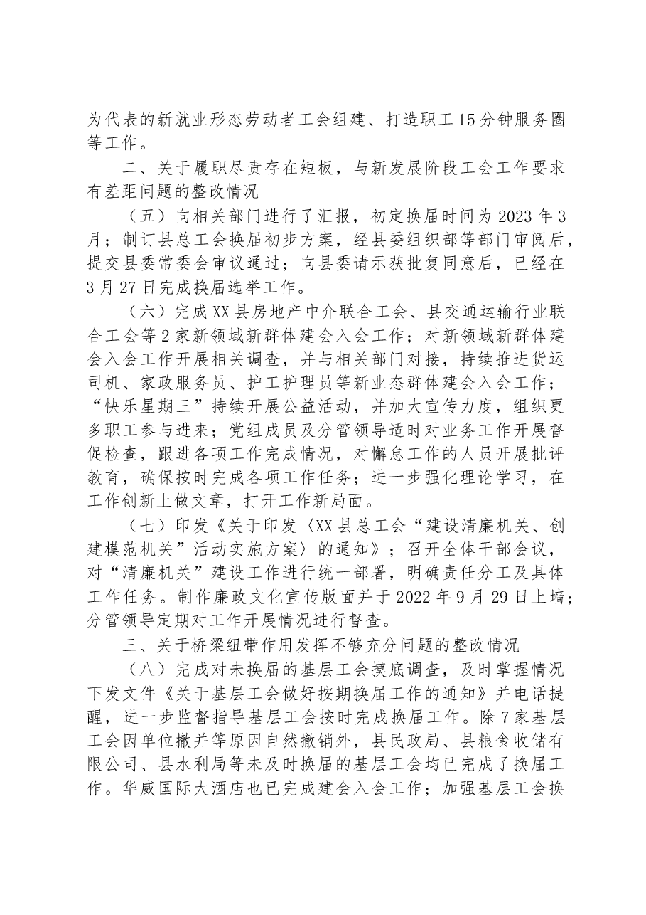 中共XX县总工会党组关于十五届县委第一轮巡察整改进展情况的通报.docx,第3页预览