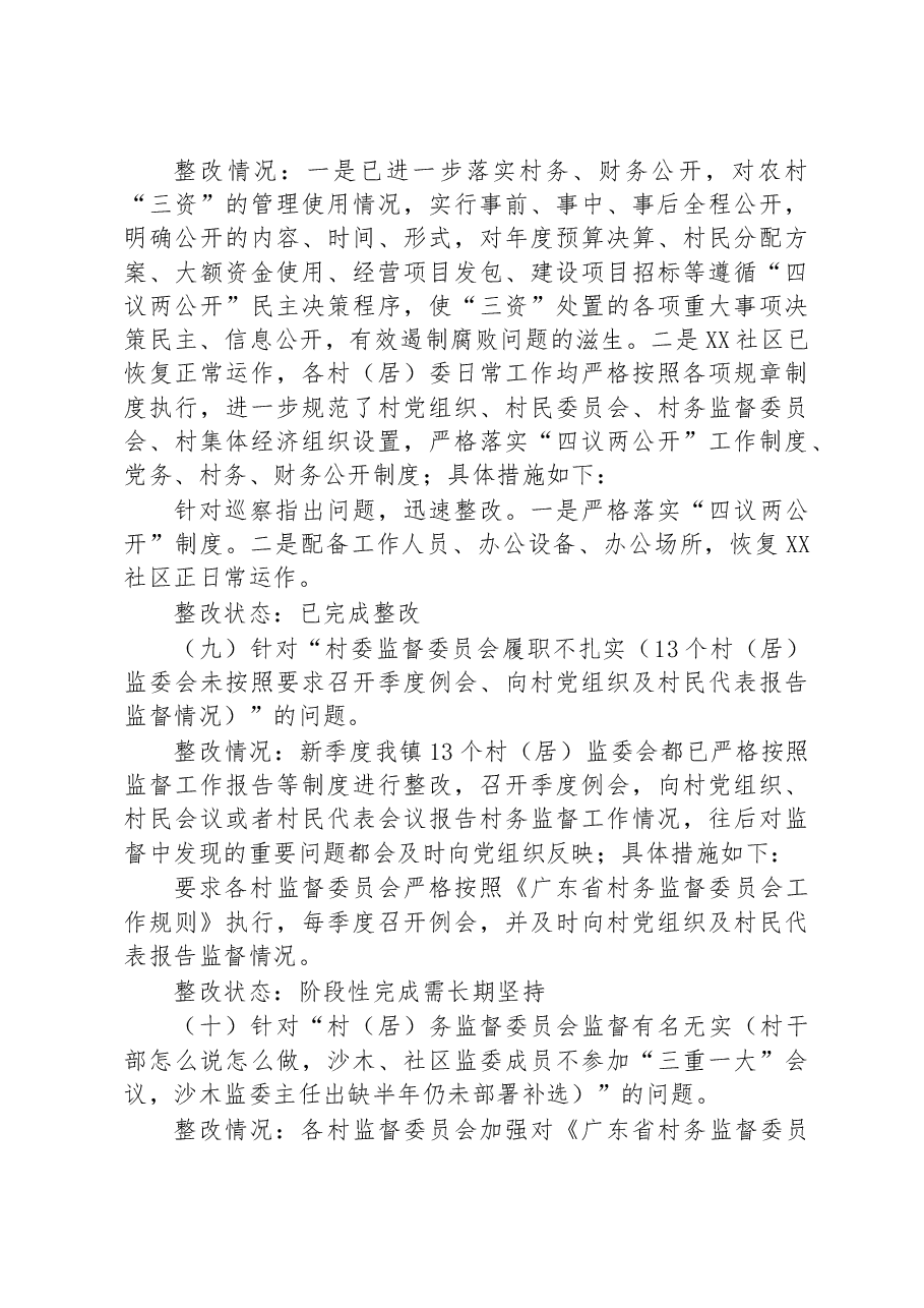 中共XX镇委关于巡察整改进展情况的通报.docx,第4页预览