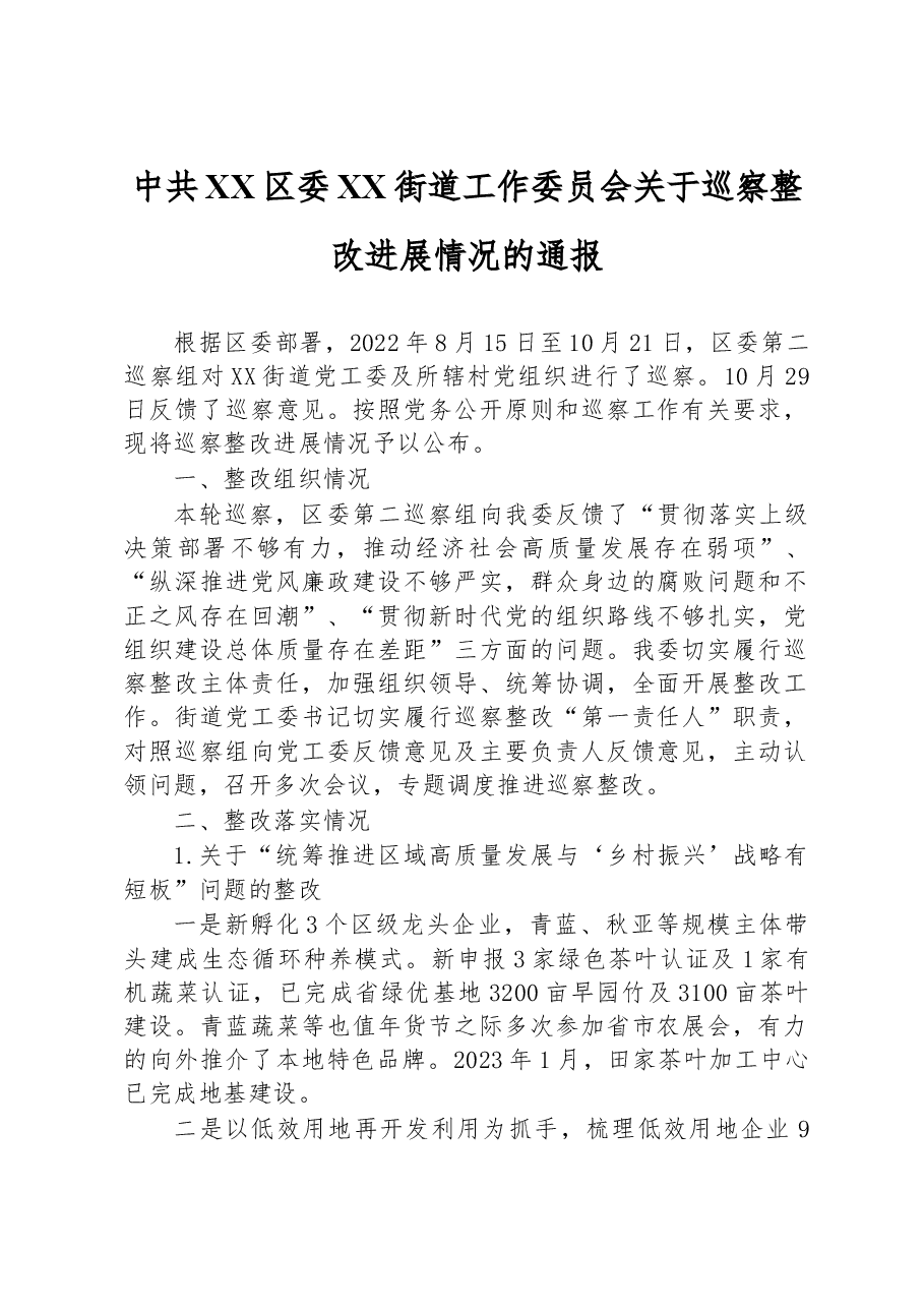 中共XX区委XX街道工作委员会关于巡察整改进展情况的通报.docx,第1页预览