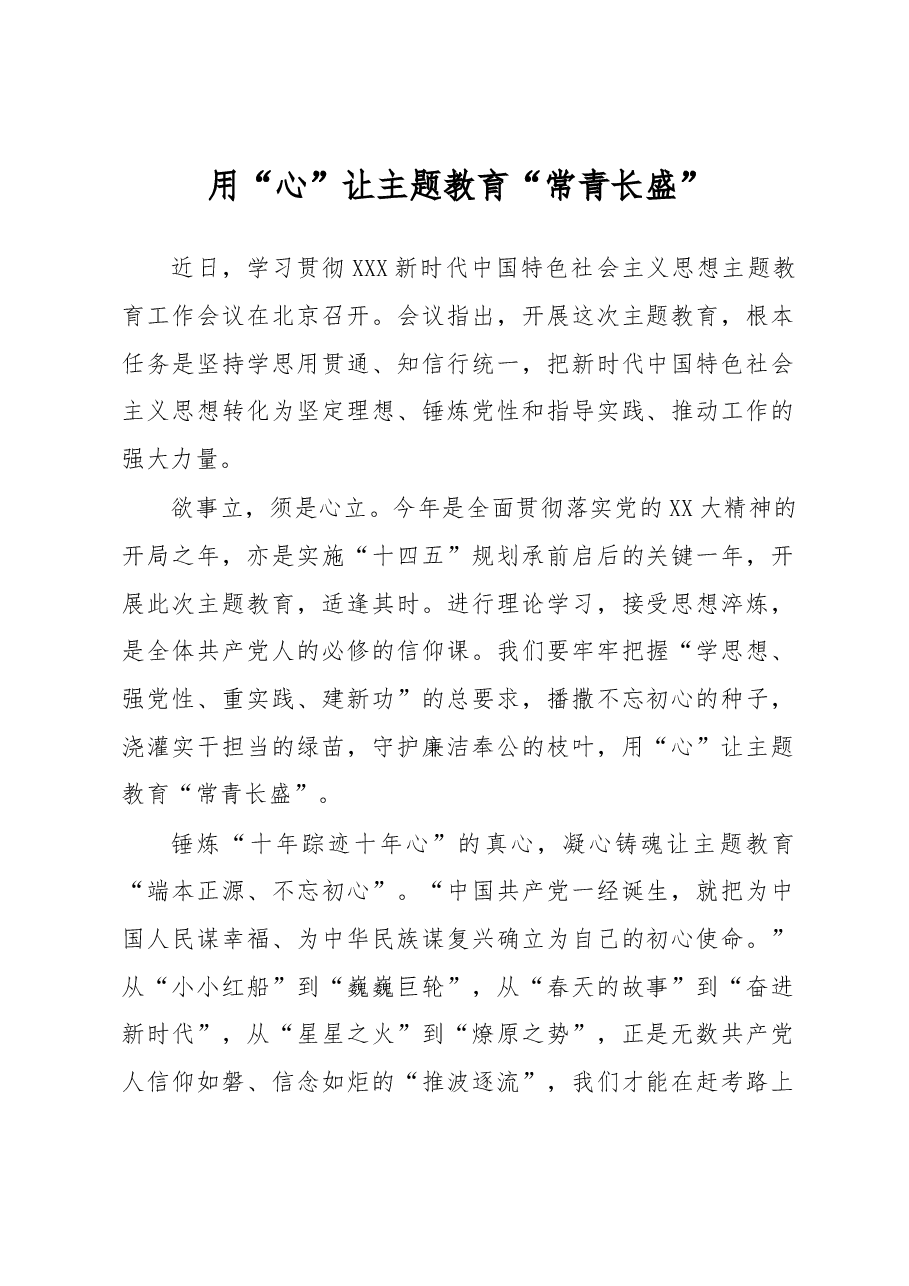 主题教育学习心得体会:用“心”让主题教育“常青长盛”.docx,第1页预览