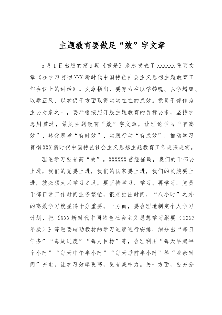 主题教育学习心得体会:主题教育要做足“效”字文章.docx,第1页预览