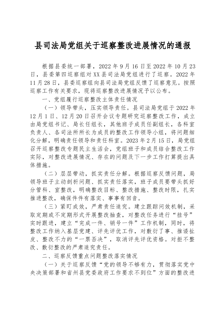 县司法局党组关于巡察整改进展情况的通报.docx,第1页预览
