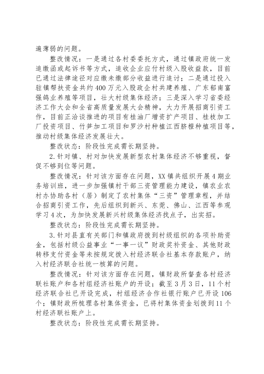 中共XX镇党委关于巡察整改进展情况的通报.docx,第2页预览