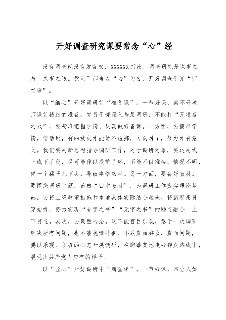 主题教育学习心得体会:开好调查研究课要常念“心”经.docx,第1页预览