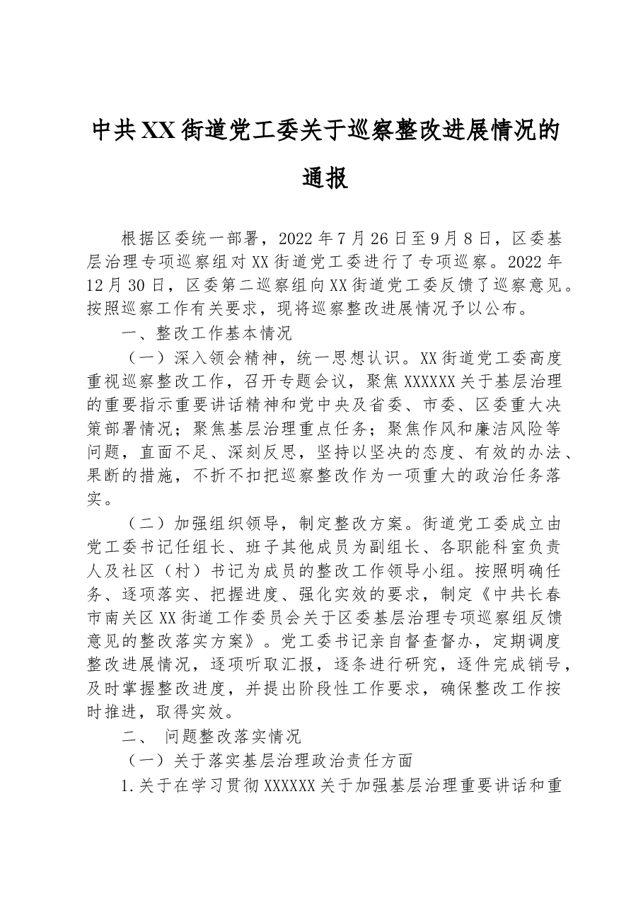 中共XX街道党工委关于巡察整改进展情况的通报.docx,第1页预览