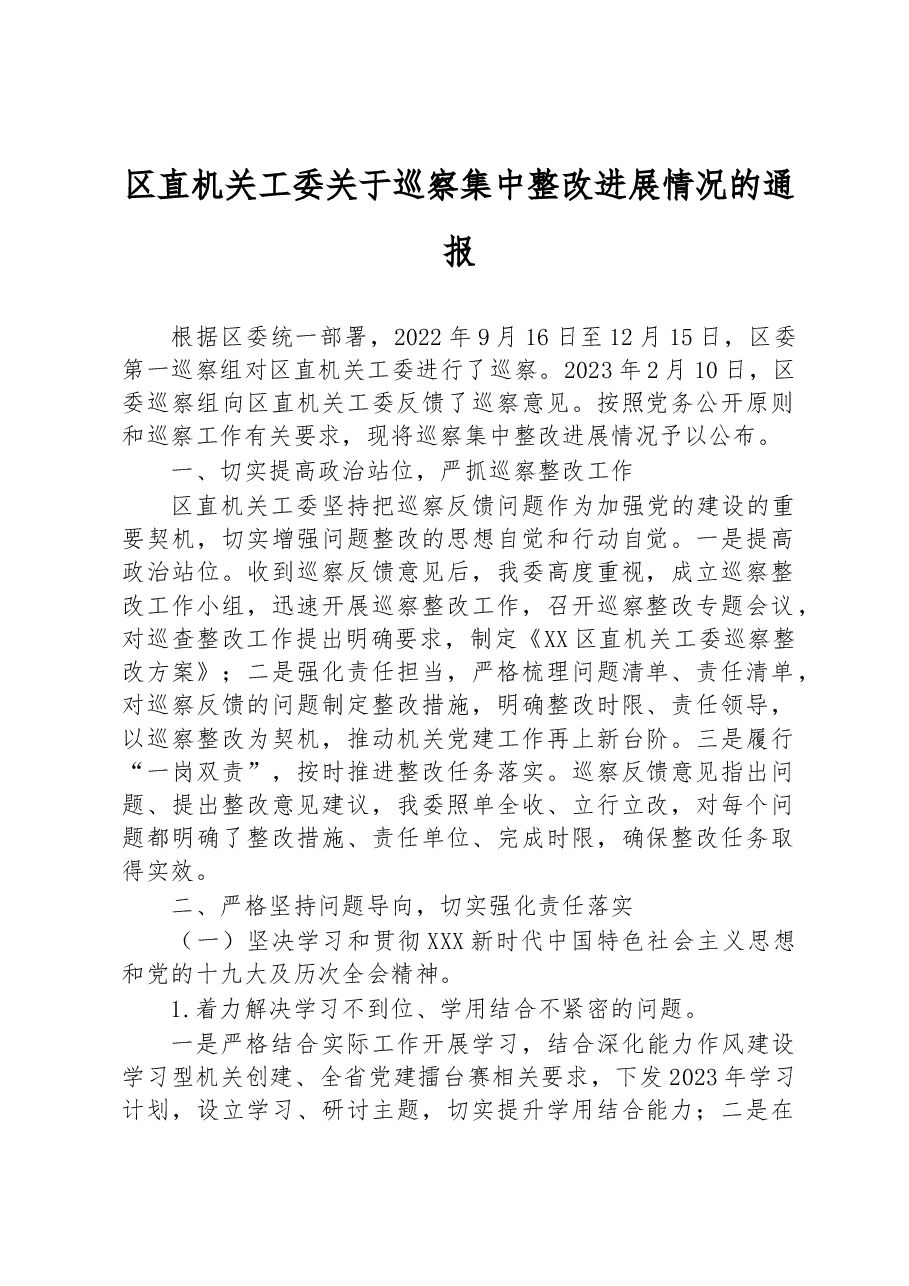 区直机关工委关于巡察集中整改进展情况的通报.docx，第1页预览