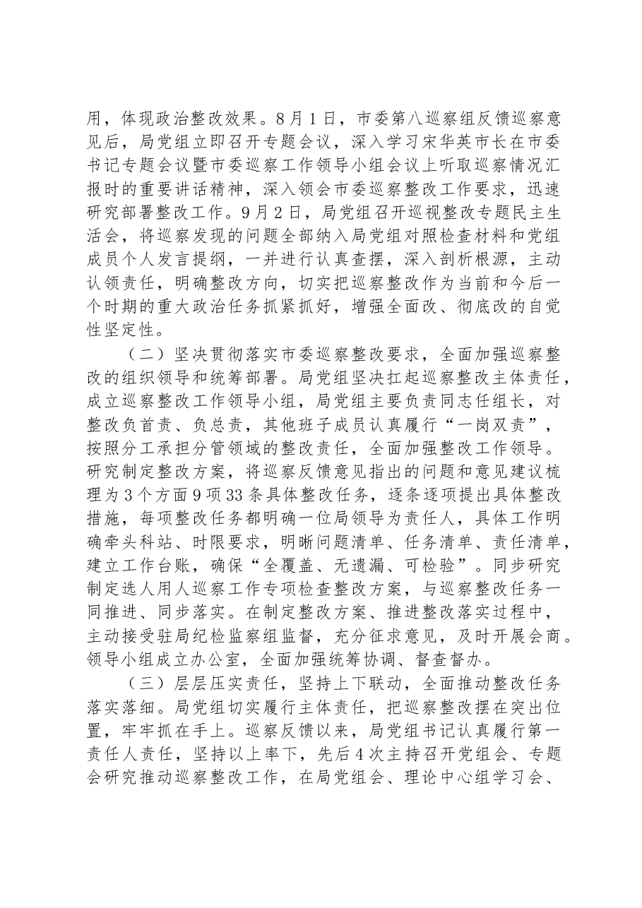 中共XX市农业农村局党组关于市委第八巡察组反馈意见整改进展情况的通报.docx,第2页预览