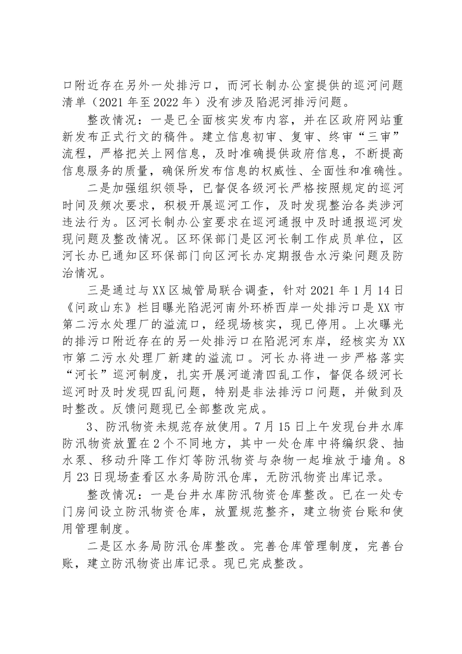 区水务局党组关于巡察整改进展情况的通报.docx，第2页预览