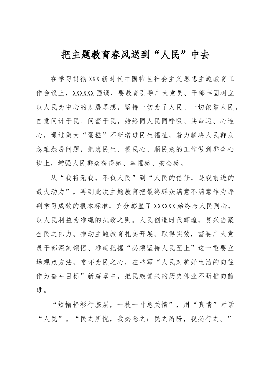 主题教育学习心得体会:把主题教育春风送到“人民”中去.docx,第1页预览