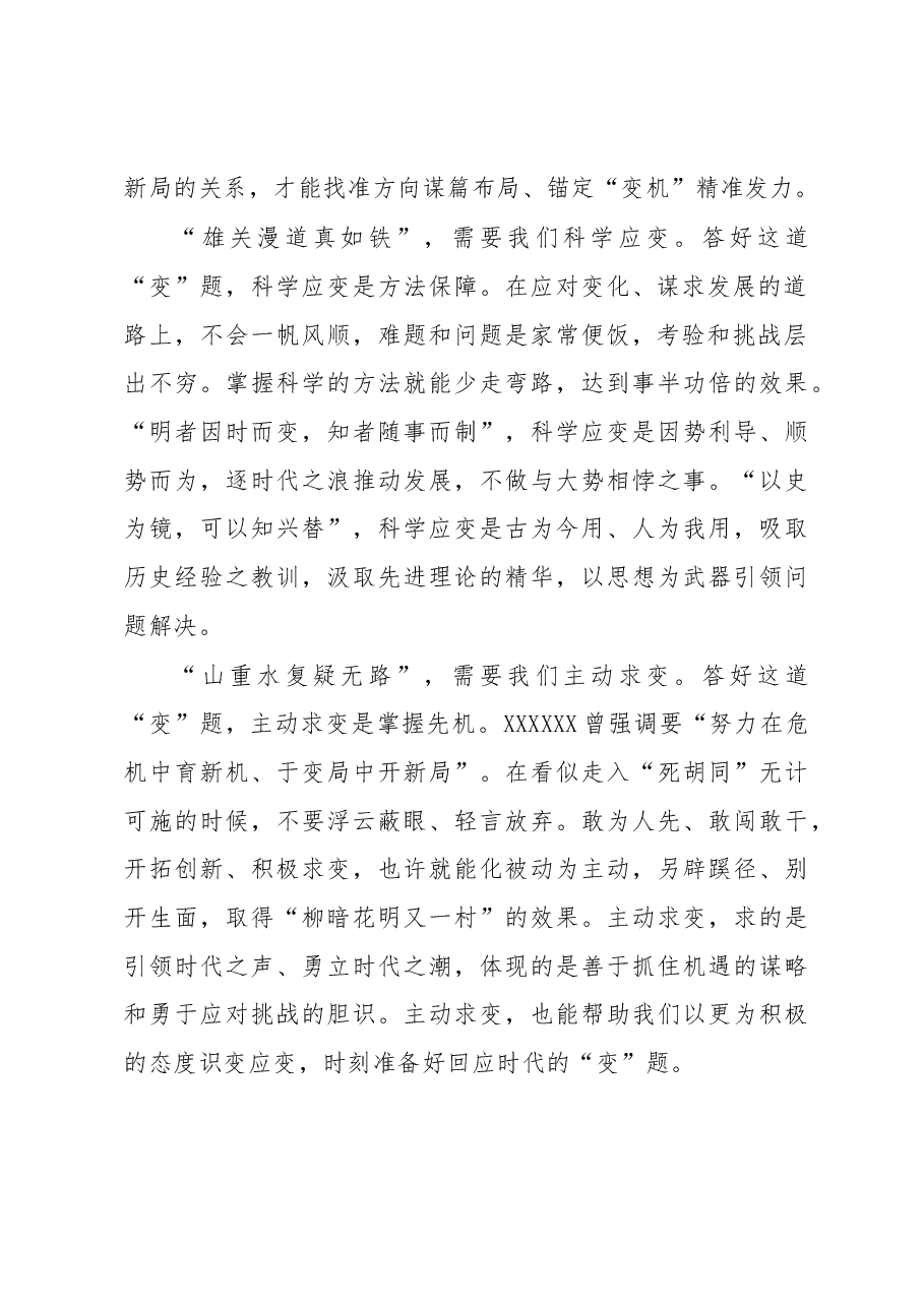 主题教育学习心得体会:答好新时代的“变”题.docx,第2页预览