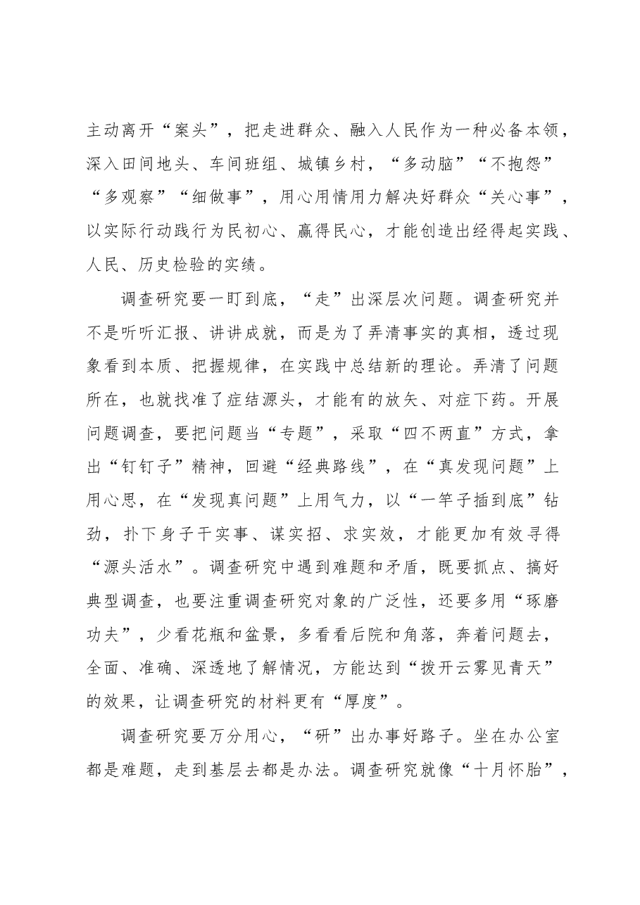 主题教育学习心得体会:从调查研究中读懂“调”“研”.docx,第2页预览