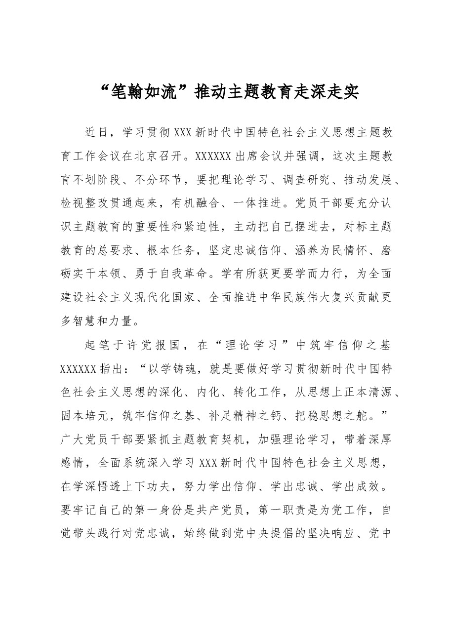 主题教育学习心得体会:“笔翰如流”推动主题教育走深走实.docx,第1页预览