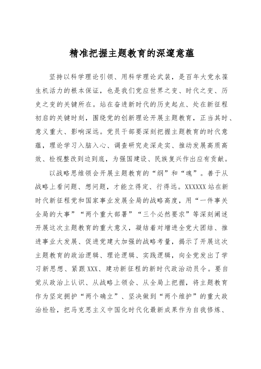 主题教育学习心得体会:精准把握主题教育的深邃意蕴.docx,第1页预览