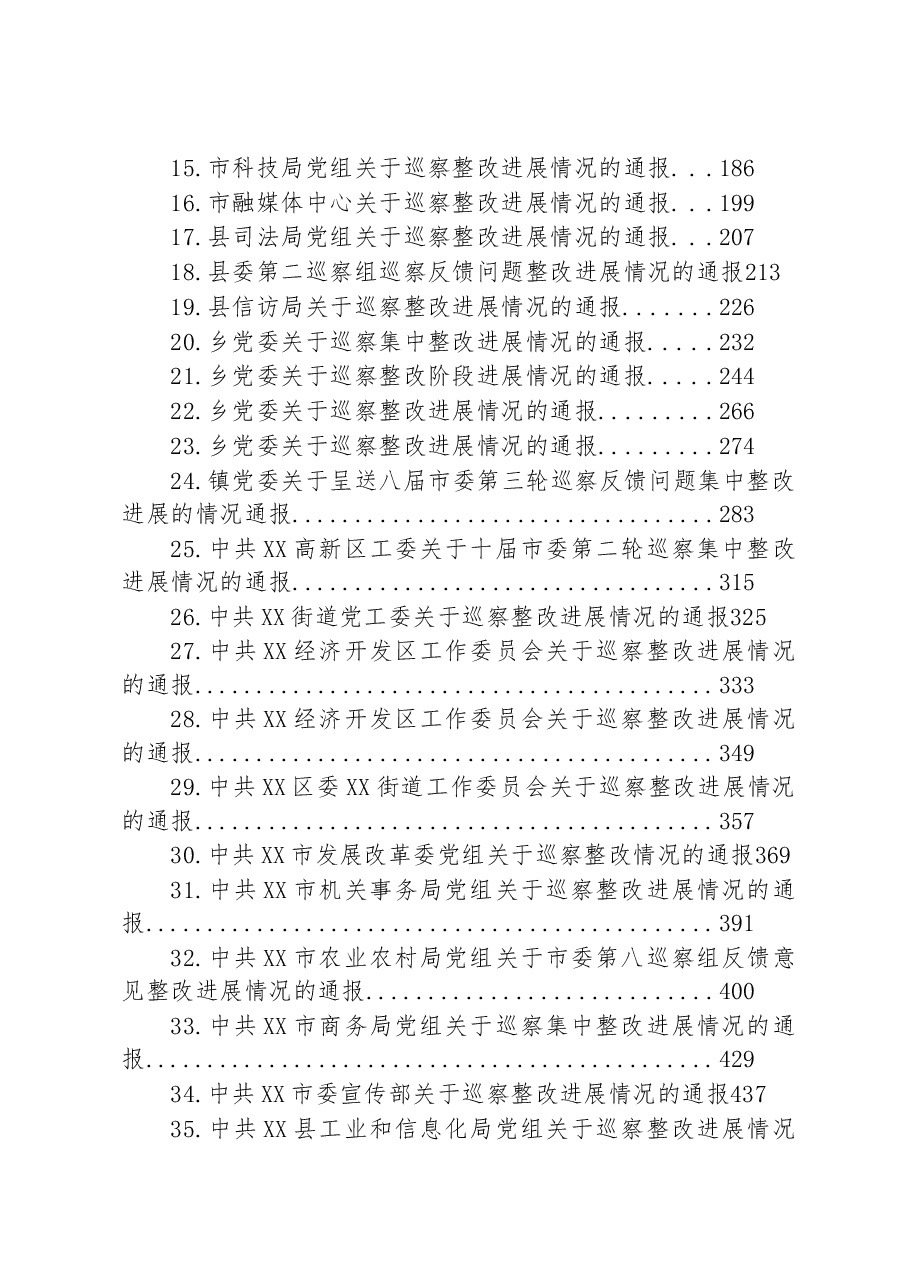 （45篇）2023年巡察整改进展情况的通报汇编.docx，第2页预览