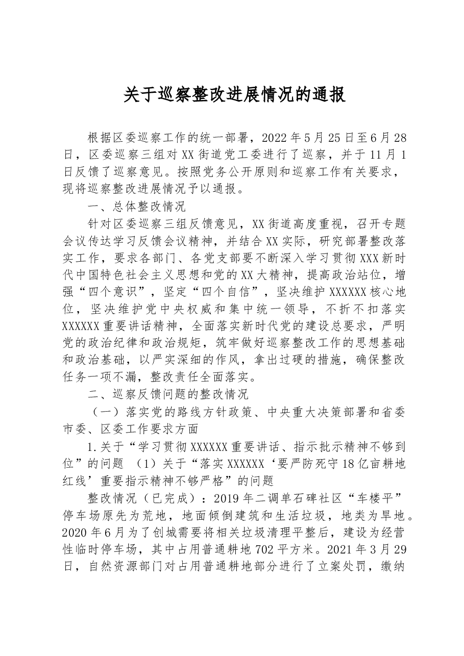 关于巡察整改进展情况的通报.docx,第1页预览