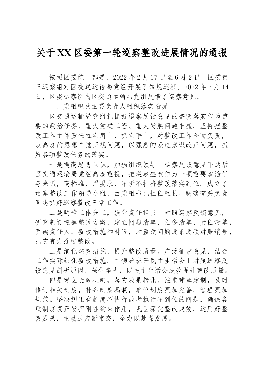 关于XX区委第一轮巡察整改进展情况的通报.docx,第1页预览