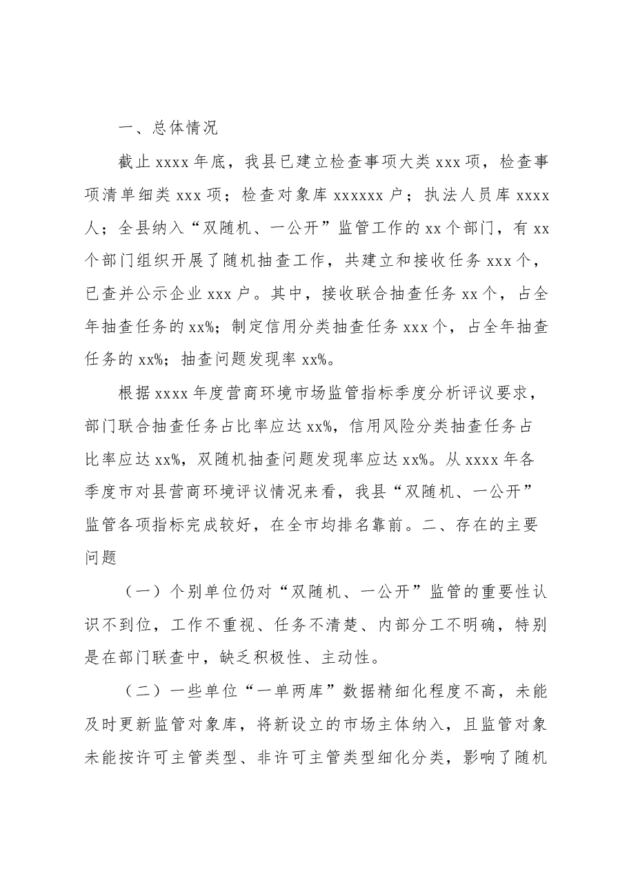 (3篇)2022年“双随机、一公开”监管工作情况通报汇编.docx,第2页预览