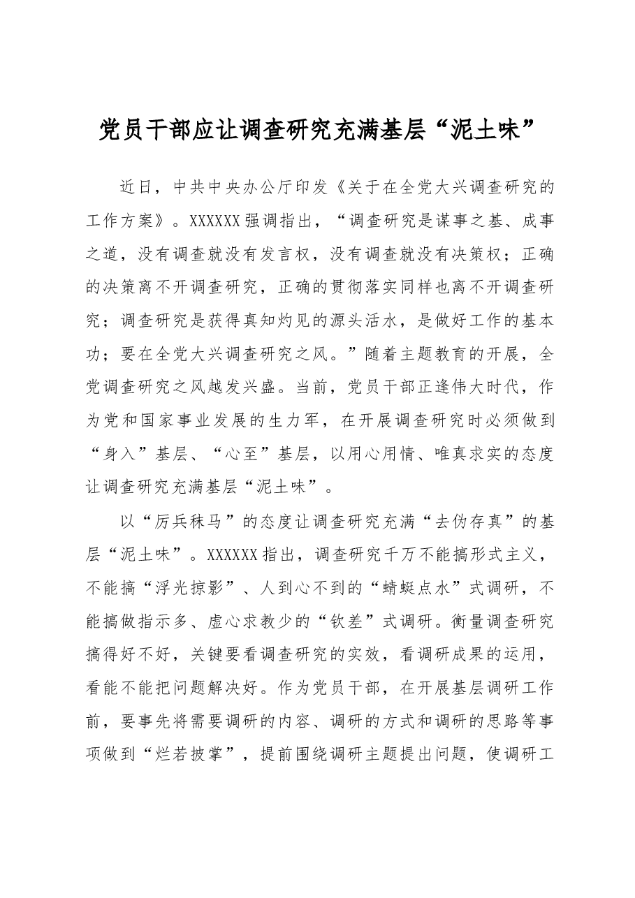 主题教育学习心得体会:党员干部应让调查研究充满基层“泥土味”.docx,第1页预览