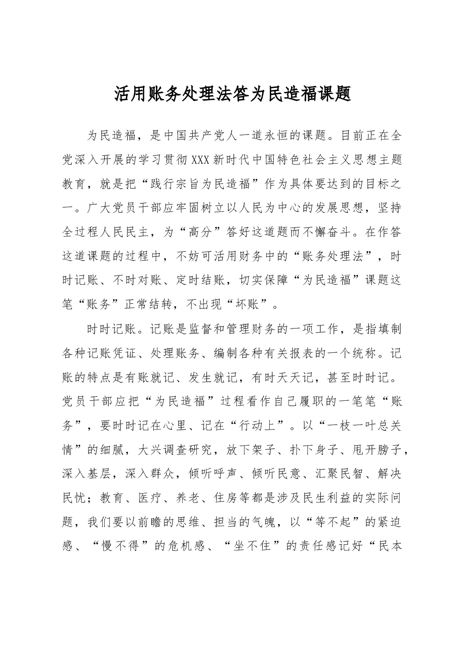 主题教育学习心得体会:活用账务处理法 答为民造福课题.docx,第1页预览