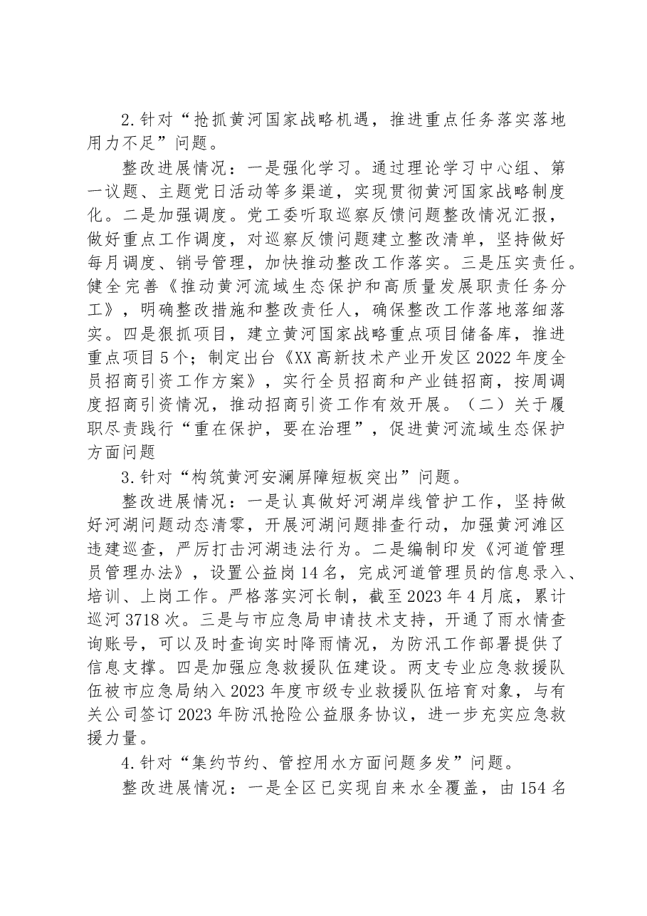 中共XX高新区工委关于十届市委第二轮巡察集中整改进展情况的通报.docx,第3页预览