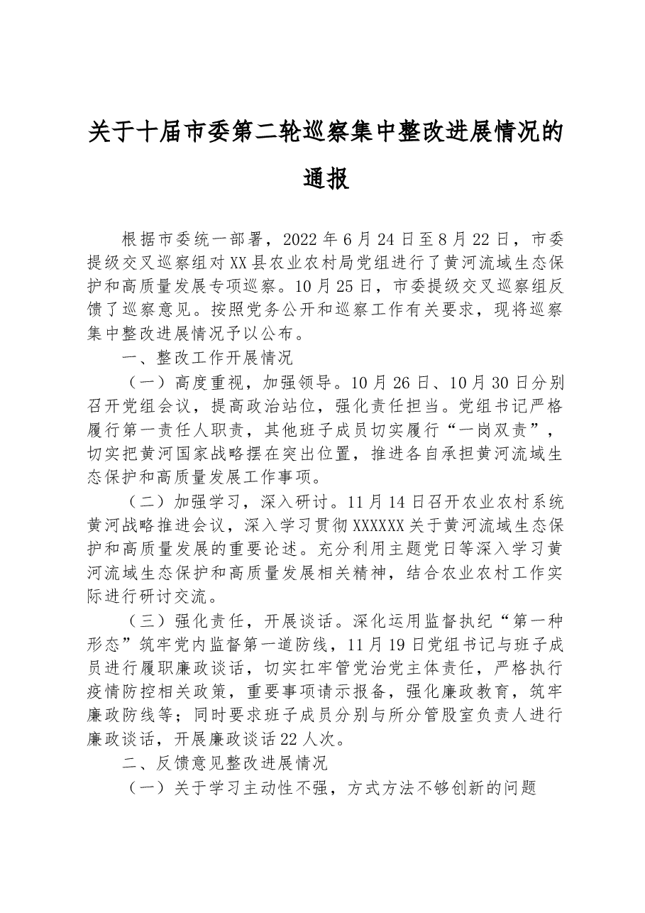 关于十届市委第二轮巡察集中整改进展情况的通报.docx，第1页预览