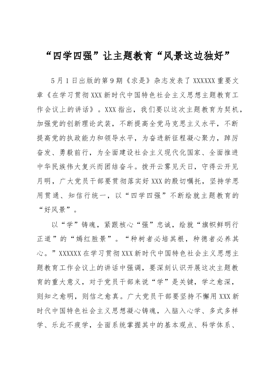 主题教育学习心得体会:“四学四强”让主题教育“风景这边独好”.docx,第1页预览