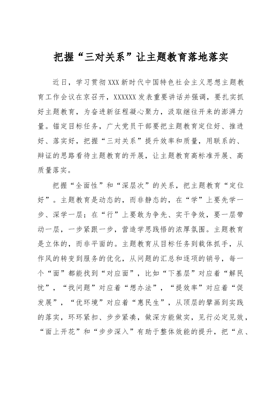 主题教育学习心得体会:把握“三对关系”让主题教育落地落实.docx,第1页预览