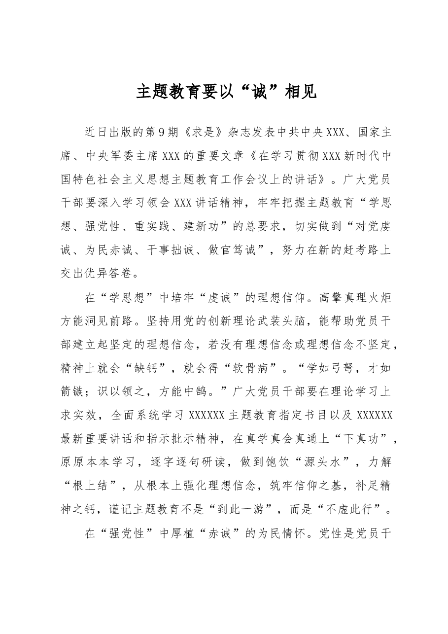 主题教育学习心得体会:主题教育要以“诚”相见.docx,第1页预览
