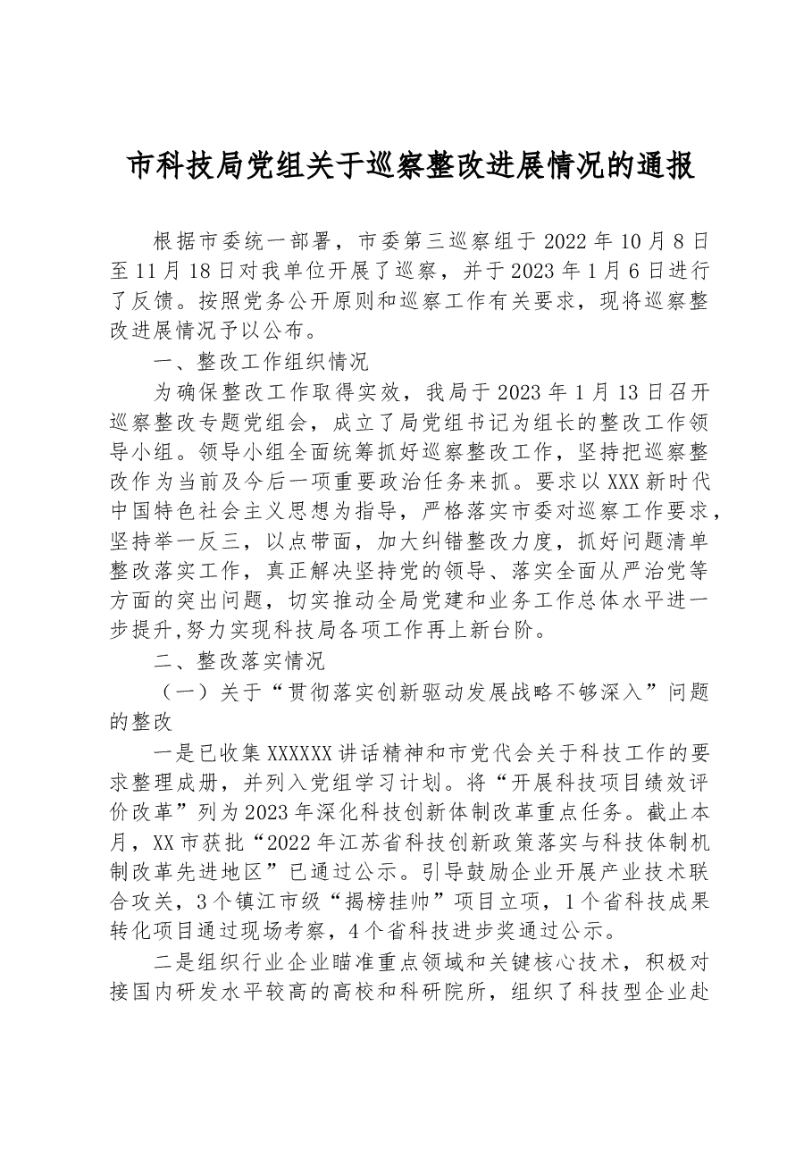 市科技局党组关于巡察整改进展情况的通报.docx,第1页预览