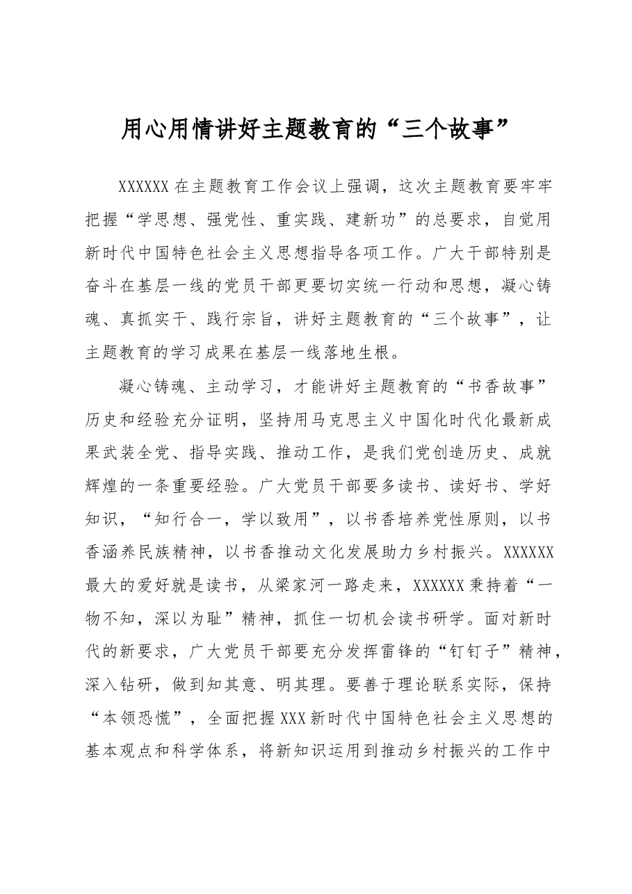 主题教育学习心得体会:用心用情讲好主题教育的“三个故事”.docx,第1页预览