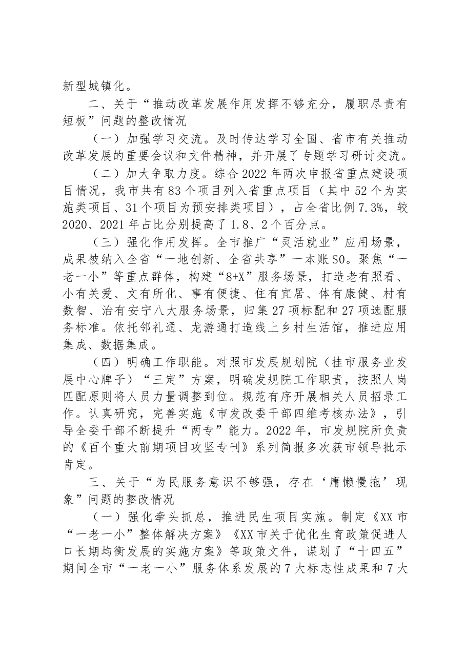 市发展和改革委员会关于巡察整改进展情况的通报.docx,第3页预览