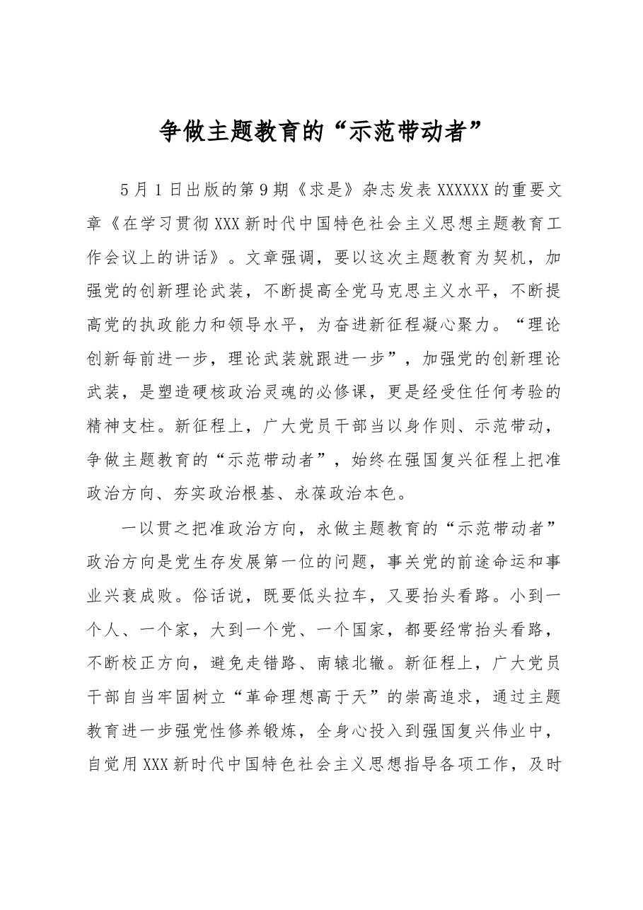 主题教育学习心得体会:争做主题教育的“示范带动者”.docx,第1页预览