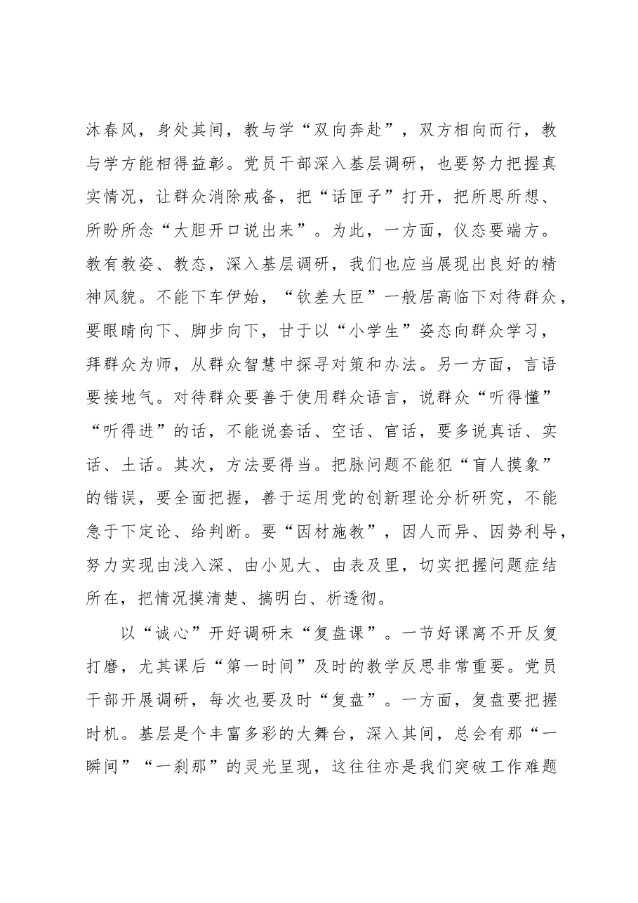 主题教育学习心得体会:开好调查研究课要常念“心”经.docx,第2页预览